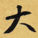 大