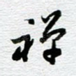 禅