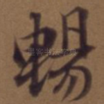 畅