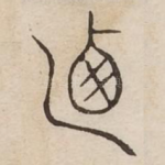 攸
