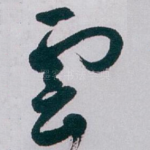 雲