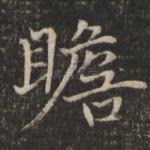 瞻