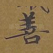 善