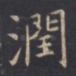 润