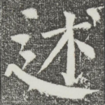 述