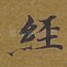 经