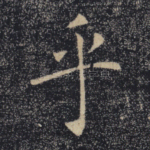 乎