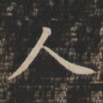 人