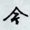 今