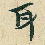 耳