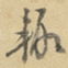 辄