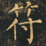 符