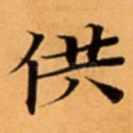 供
