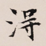 得