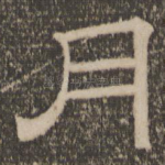月