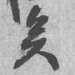 矣