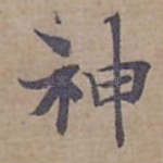 神