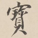 宝