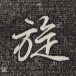 旋