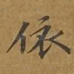 依