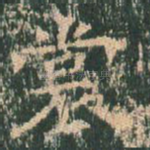 裳