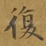 复