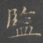监
