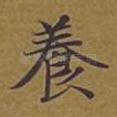 养