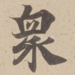 衆
