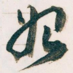 始