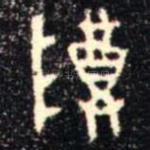 尊