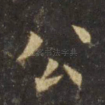 公