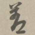 善