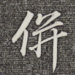 并