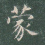 蒙