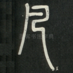 凡