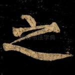 之