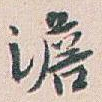 澹