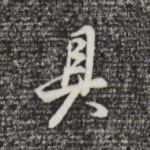 具