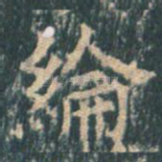 纶