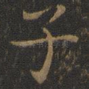 子