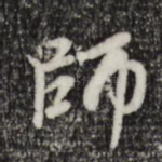 师