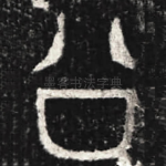 公