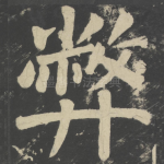 弊