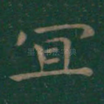 宜