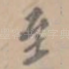 至