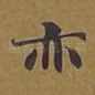 亦