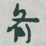齐