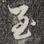 至