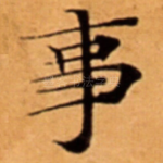 事